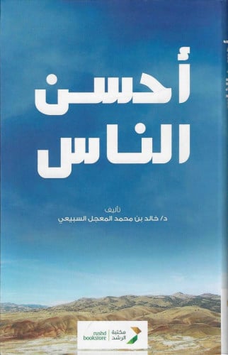 أحسن الناس 63 صفحة من حياة الحبيب
