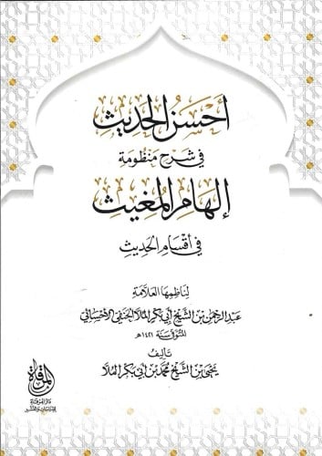 أحسن الحديث في شرح منظومة إلهام المغيث في أقسام الحديث