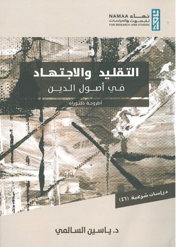 التقليد والاجتهاد في أصول الدين