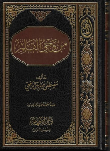 من وحي القلم