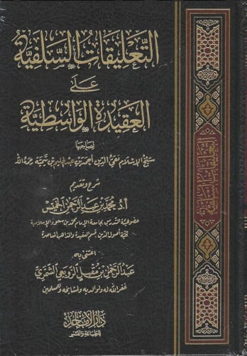 التعليقات السلفية على العقيدة الواسطية