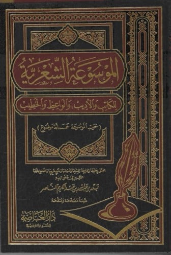 الموسوعة الشعرية للكاتب والأديب والواعظ