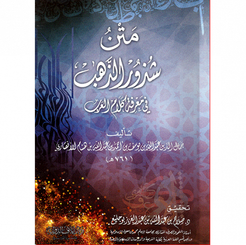 متن شذور الذهب في معرفة كلام العرب