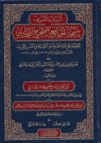 البيان والتعريف بنسخة الجامع الصحيح للبخاري