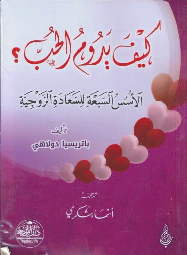 كيف يدوم الحب؟ الأسس السبعة للسعادة الزوجية
