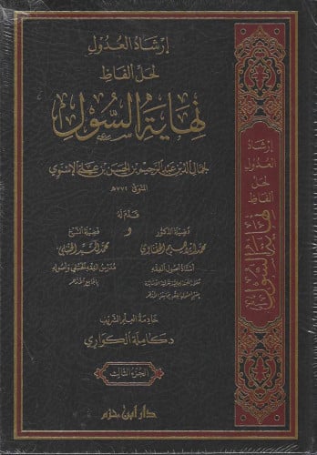 إرشاد العدول لحل ألفاظ نهاية السول 1/3 - جمال الدين الإسنوي
