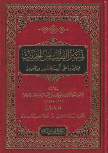 تمييز الطيب من الخبيث فيما يدور على ألسنة من الحديث