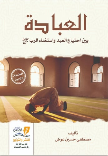 العبادة بين احتياج العبد واستغناء الرب جل وعلا