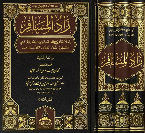 زاد المسافر للعلامة أبي بكر الخلال طبعة دار طيبة الخضراء