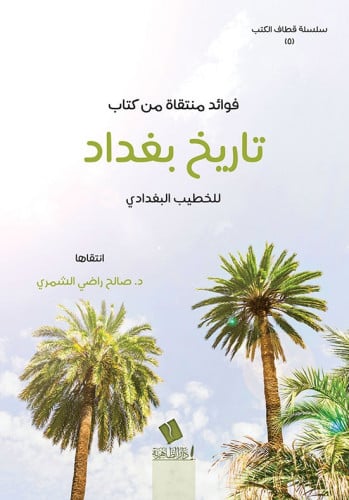 فوائد منتقاة من كتاب تاريخ بغداد