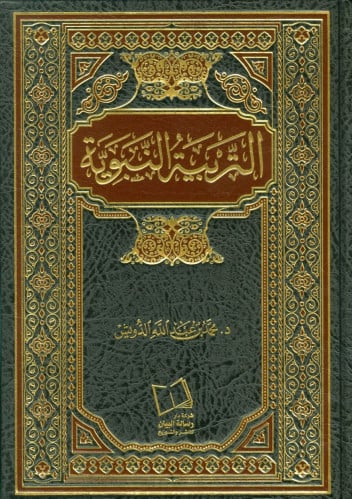 التربية النبوية محمد بن عبد الله الدويش - طبعة دار آفاق المعرفة