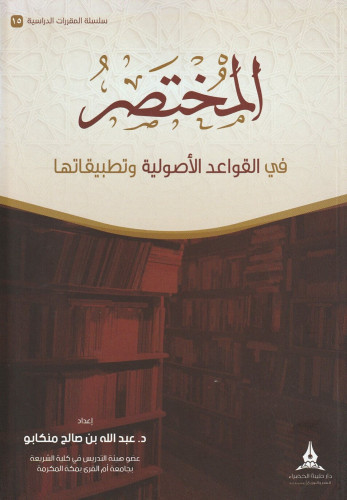 المختصر في القواعد الأصولية