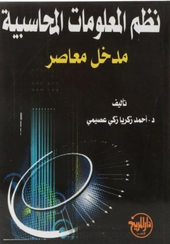 نظم المعلومات المحاسبية مدخل معاصر
