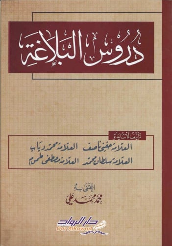 دروس البلاغة - الرواد