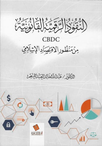 النقود الرقمية القانونية CBDC  من منظور الاقتصاد الإسلامي