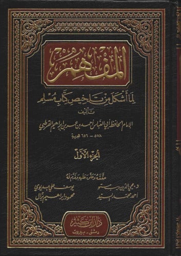 المفهم لما أشكل من تلخيص كتاب مسلم1/7