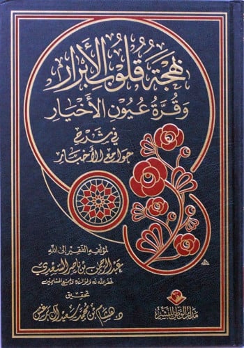 بهجة قلوب الأبرار وقرة عيون الأخيار في شرح جوامع ا...