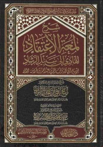 شرح لمعة الاعتقاد شرح صالح الفوزان