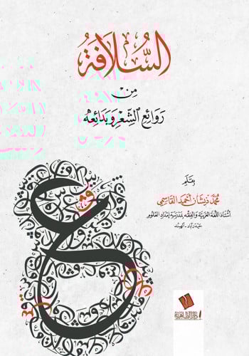 السلافة في روائع الشعر وبدائعه