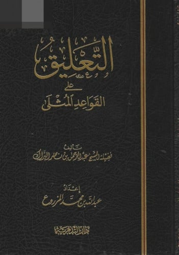 التعليق على القواعد المثلى -عبدالرحمن البراك