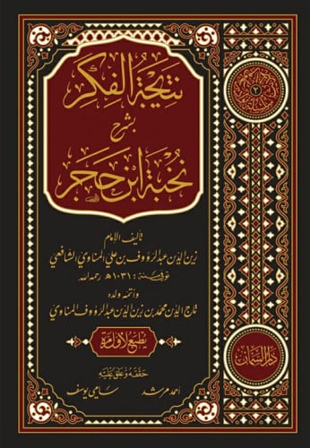 نتيجة الفكر بشرح نخبة الفكر