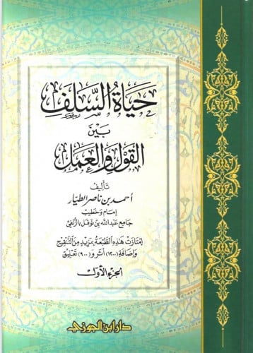 حياة السلف بين القول والعمل1/2