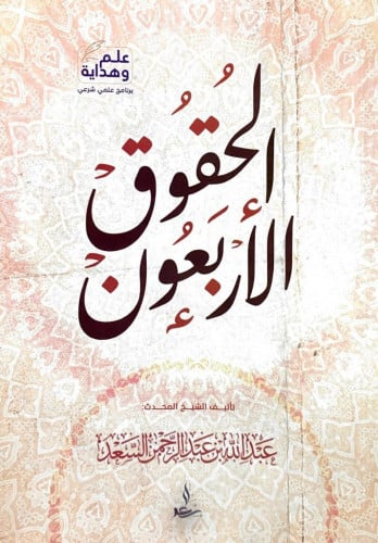 الحقوق الأربعون عبدالله السعد