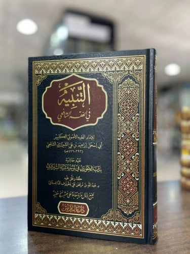 التنبية في الفقه الشافعي