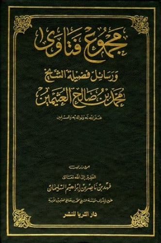 مجموع فتاوى ورسائل فضيلة الشيخ محمد بن صالح العثيمين 1