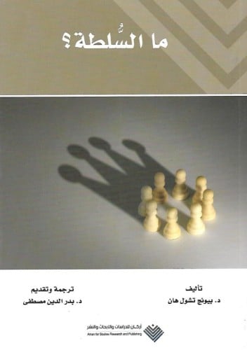 ما السلطة ؟ - أركان للدراسات والأبحاث والنشر