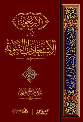 الأربعون في الاستعاذات النبوية  - المنجد