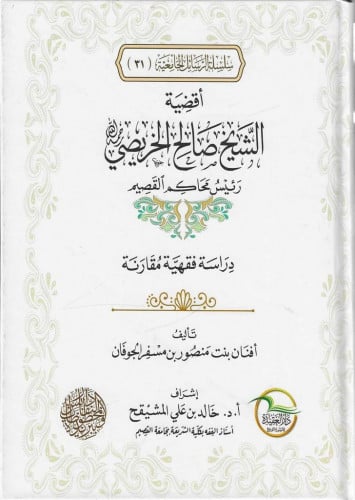 أقضية الشيخ صالح الخريصي رئيس محاكم القصيم  دراسة فقهية مقارنة