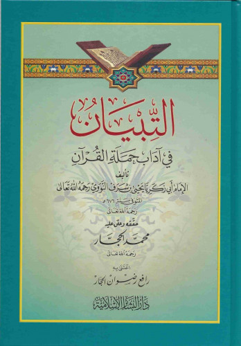 التبيان في آداب حملة القرآن