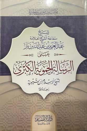 شرح الرسالة الحموية الكبرى للشيخ ابن باز
