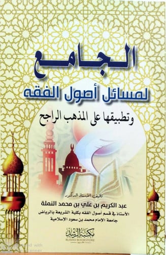 الجامع لمسائل أصول الفقه وتطبيقها على المذهب الراجح