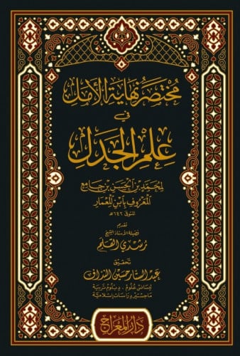 مختصر نهاية الأمل في علم الجدل