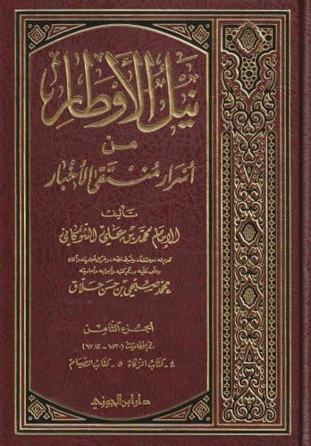 نيل الأوطار من أسرار منتقى الأخبار 1\16 - الإمام الشوكاني