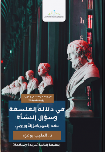 في دلالة الفلسفة وسؤال النشأة نقد التمركز الأوروبي