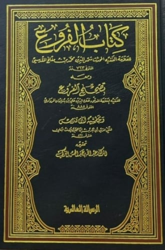 كتاب الفروع لابن مفلح 1\12