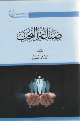 صناعة النخب - أحمد عمرو