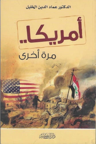 أمريكا مرة أخرى -  أ. د. عماد الدين خليل