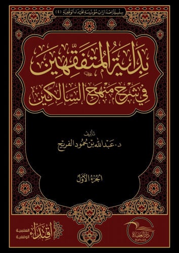 بداية المتفقهين شرح منهج السالكين1/2
