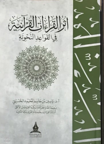 أثر القراءات القرآنية في القواعد النحوية