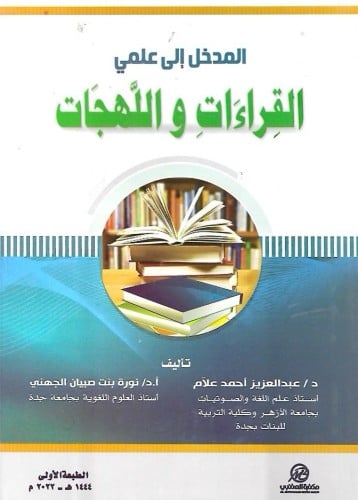 المدخل الى علمي القراءات واللهجات