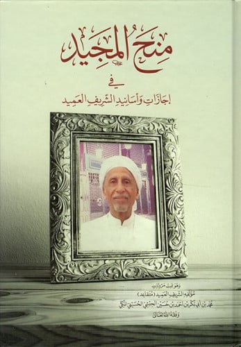 منح المجيد في إجازات وأسانيد الشريف العميد