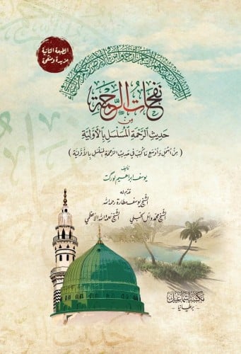 نفحات الرحمة من حديث الرحمن المسلسل بالأولية