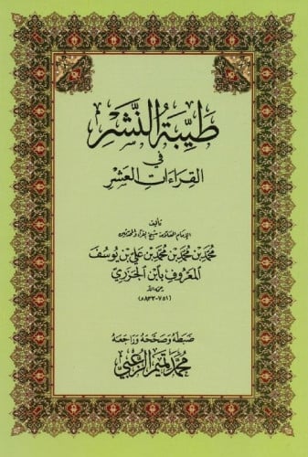 طيبة النشر في القراءات العشر - محمد تميم الزعبي مقاس الجيب