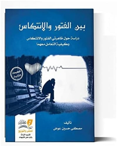 بين الفتور والانتكاس دراسة حول ظاهرتي الفتور والانتكاس وكيفية التعامل معهما