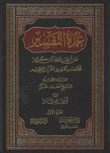 عمدة التفسير عن الحافظ ابن كثير  مختصر تفسير ابن كثير 1/3