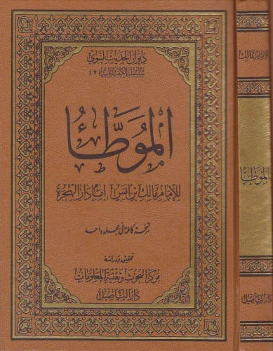 الموطأ للإمام مالك بن أنس